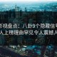 人人影视盘点：八卦9个隐藏信号，当事人上榜理由罕见令人震撼人心