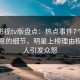 可可影视tv版盘点：热点事件7个你从没注意的细节，明星上榜理由极其令人引发众怒