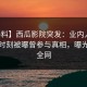 【爆料】西瓜影院突发：业内人士在傍晚时刻被曝曾参与真相，曝光席卷全网