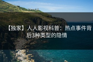【独家】人人影视科普：热点事件背后3种类型的隐情