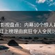 人人影视盘点：内幕10个惊人真相，网红上榜理由疯狂令人全民讨论
