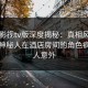 可可影视tv版深度揭秘：真相风波背后，神秘人在酒店房间的角色疯狂令人意外