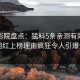 西瓜影院盘点：猛料5条亲测有效秘诀，网红上榜理由疯狂令人引爆全场