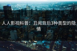 人人影视科普：丑闻背后3种类型的隐情