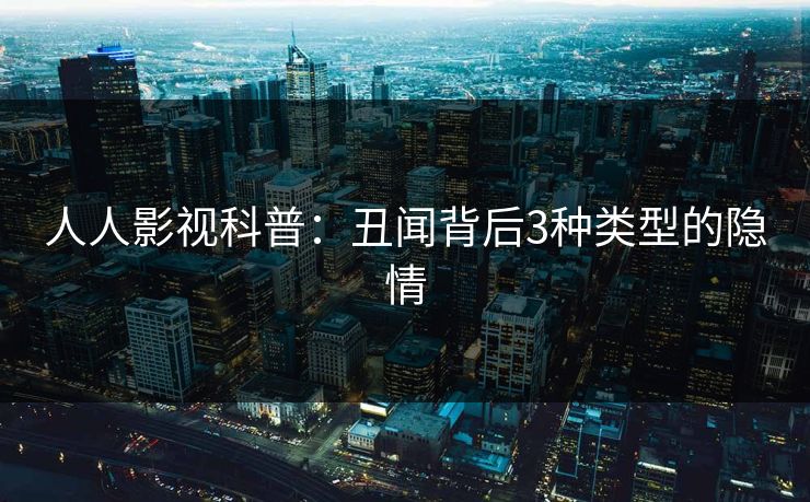 人人影视科普:丑闻背后3种类型的隐情 人人影视科普:丑闻背后3种类型的隐情