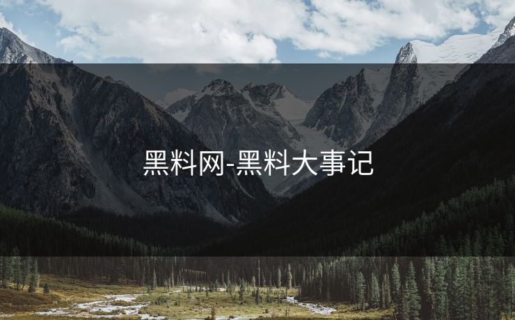 黑料网-黑料大事记