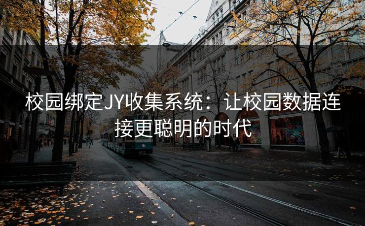 校园绑定JY收集系统：让校园数据连接更聪明的时代